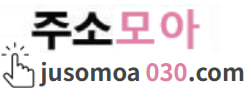 주소모아