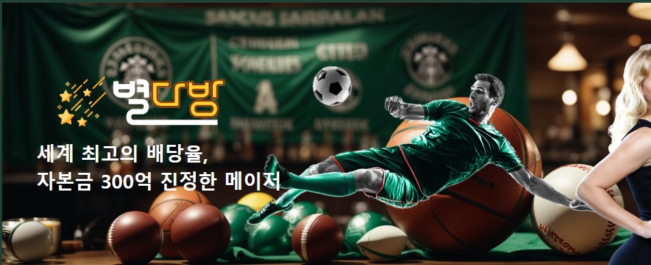 ⭐별다방⭐ 카지노 미겜 베팅무제한+무제제 요율제공 스포츠고배당⭐