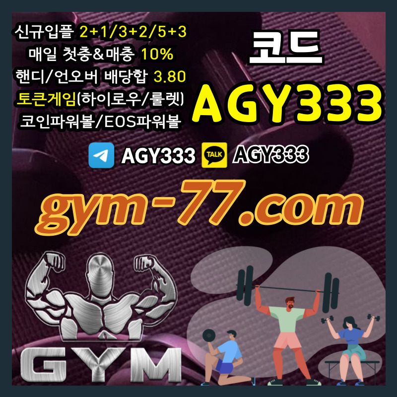 짐먹튀검증-안전놀이터-안전카지노-메이저놀이터-GYM먹튀검증-토큰게임-메이저카지노-하이로우r908uy479v459y845n7.jpg