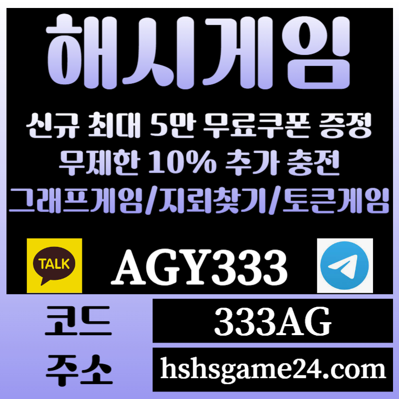 2a1gF22rr32해쉬게임-그래프게임-하이로우-라이브홀덤-해시게임먹튀검증-섯다게임-에볼루션카지노-토큰게임001.jpg