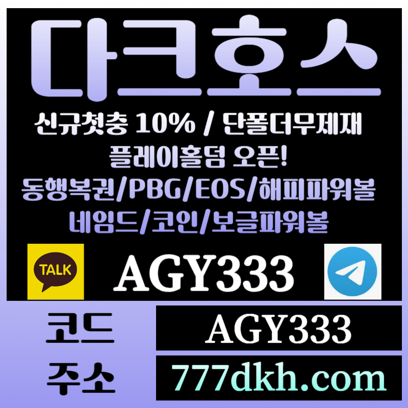 hfgafca토토사이트-pbg파워볼-플레이홀덤-다크호스먹튀안전-메이저사이트-메이저놀이터-안전놀이터005.jpg