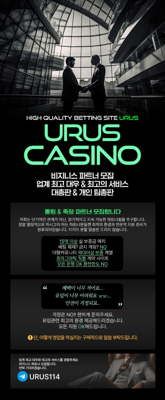 URUS CASINO 【 본사】 파트너 모집 메이져  각종 보증사이트 10억 실보증금 예치