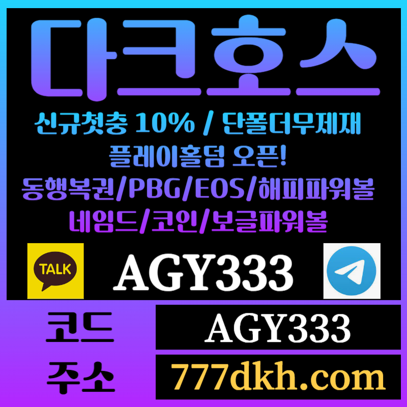 ghhhgsdsgtewtfgef토토사이트-pbg파워볼-플레이홀덤-다크호스먹튀검증-메이저사이트-메이저놀이터-안전놀이터003.jpg