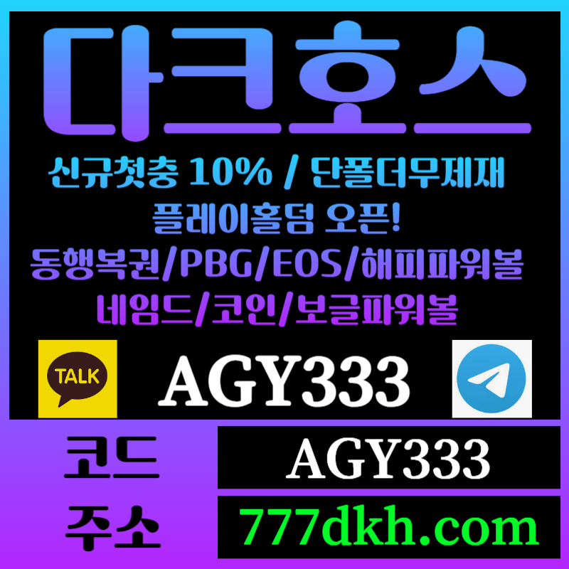 hhgfsdgteswrtfe토토사이트-pbg파워볼-플레이홀덤-다크호스먹튀검증-메이저사이트-메이저놀이터-안전놀이터006.jpg