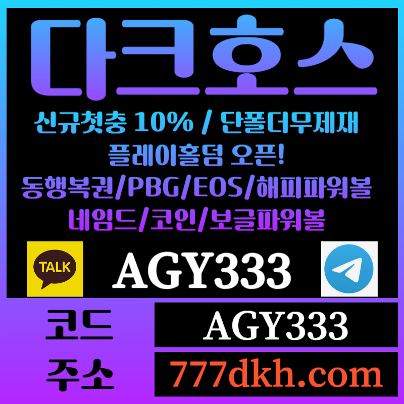 gdjhjddghghhdrhyretyhtr토토사이트-pbg파워볼-플레이홀덤-다크호스먹튀검증-메이저사이트-메이저놀이터-안전놀이터002.jpg