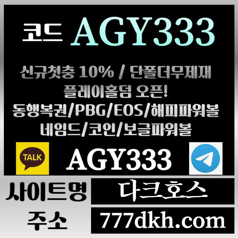 메이저놀이터-토토사이트-pbg파워볼-플레이홀덤-안전놀이터-다크호스먹튀검증-메이저사이트u89045yuvy49085t.jpg