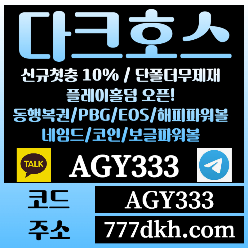 토토사이트-pbg파워볼-플레이홀덤-다크호스먹튀검증-메이저사이트-메이저놀이터-안전놀이터4ty8u9045y45y9u4589sv3.jpg