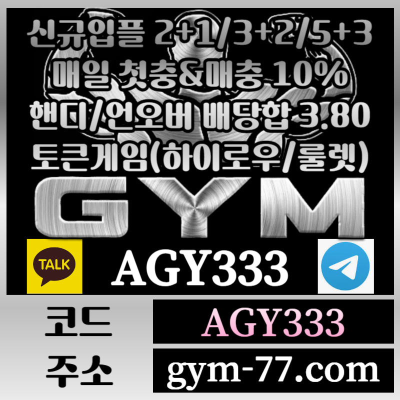 GYM먹튀검증-메이저카지노-짐먹튀검증-안전놀이터-토큰게임-안전카지노-하이로우-메이저놀이터rt89uy45ub54y99845s.jpg