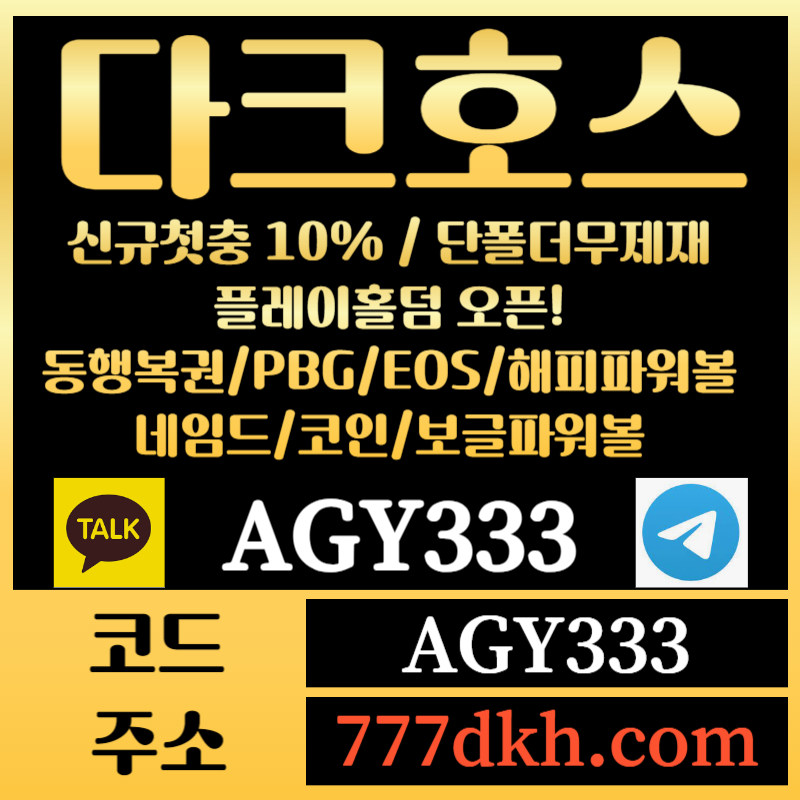 c1토토사이트-pbg파워볼-플레이홀덤-다크호스먹튀안전-메이저사이트-메이저놀이터-안전놀이터002.jpg