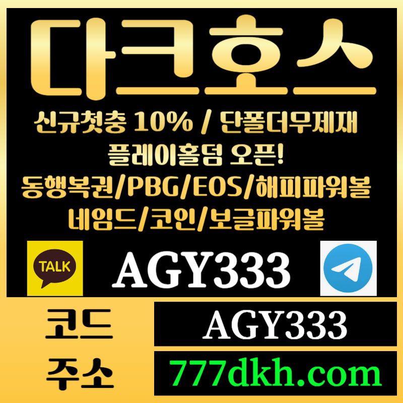 asfghsjdhgdg토토사이트-pbg파워볼-플레이홀덤-다크호스먹튀안전-메이저사이트-메이저놀이터-안전놀이터006.jpg