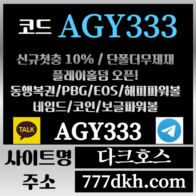 dfghsgdfds토토사이트-pbg파워볼-플레이홀덤-다크호스먹튀검증-메이저사이트-메이저놀이터-안전놀이터004.jpg