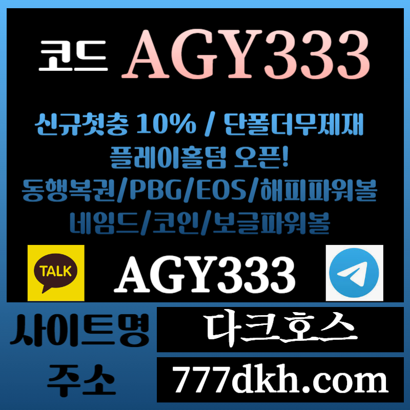 dfsdfssg메이저놀이터-토토사이트-pbg파워볼-플레이홀덤-안전놀이터-다크호스먹튀안전-메이저사이트002.jpg