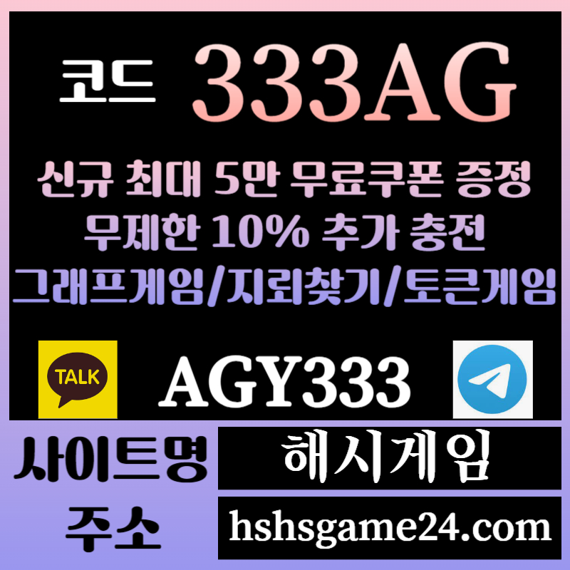 해시게임먹튀검증-에볼루션카지노-해쉬게임-그래프게임-섯다게임-하이로우-토큰게임-라이브홀덤49u805y9u85y994580x.jpg