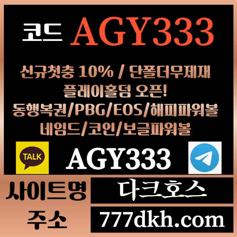 Hfczrddvv다크호스먹튀안전-메이저놀이터-토토사이트-pbg파워볼-메이저사이트-플레이홀덤-안전놀이터002.jpg