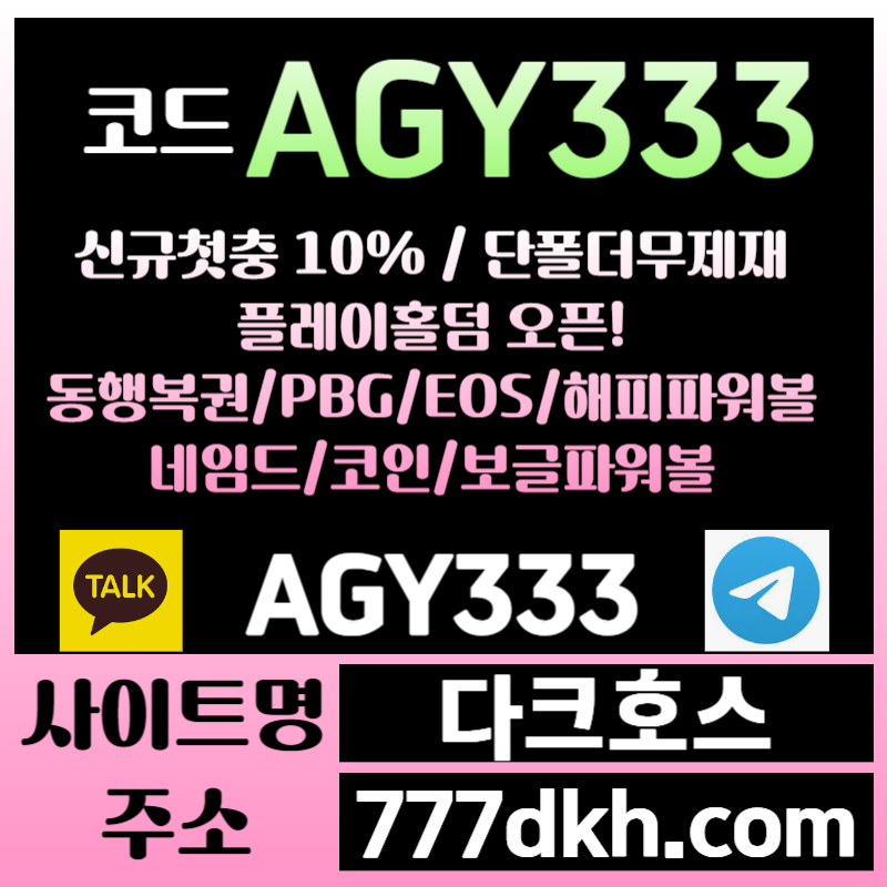 fc메이저사이트-안전놀이터-pbg파워볼-다크호스먹튀검증-메이저놀이터-토토사이트-플레이홀덤004.jpg