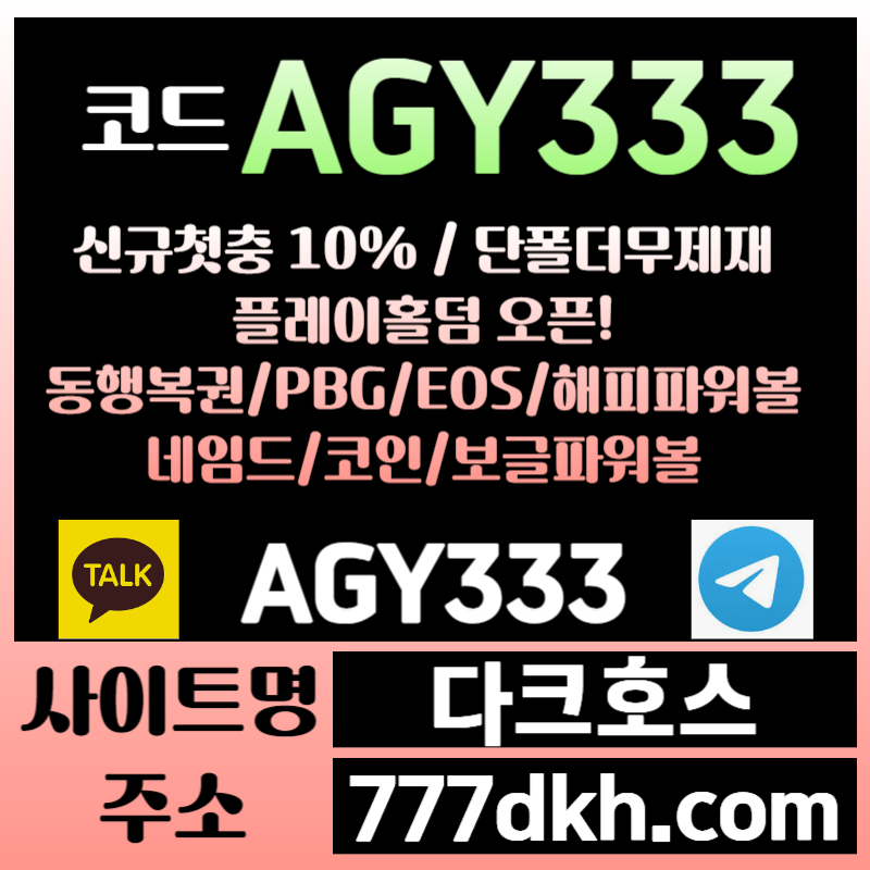 fys메이저사이트-안전놀이터-pbg파워볼-다크호스먹튀없는-메이저놀이터-토토사이트-플레이홀덤003.jpg