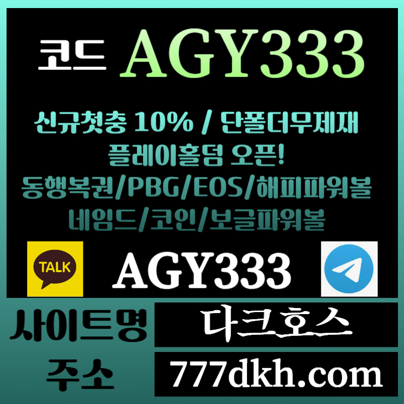 fv1다크호스먹튀안전-메이저놀이터-토토사이트-pbg파워볼-메이저사이트-플레이홀덤-안전놀이터004.jpg