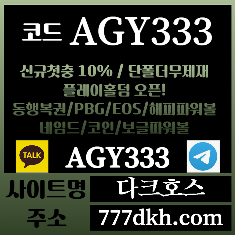 rgc2fra2d다크호스먹튀검증-메이저놀이터-토토사이트-pbg파워볼-메이저사이트-플레이홀덤-안전놀이터001.jpg