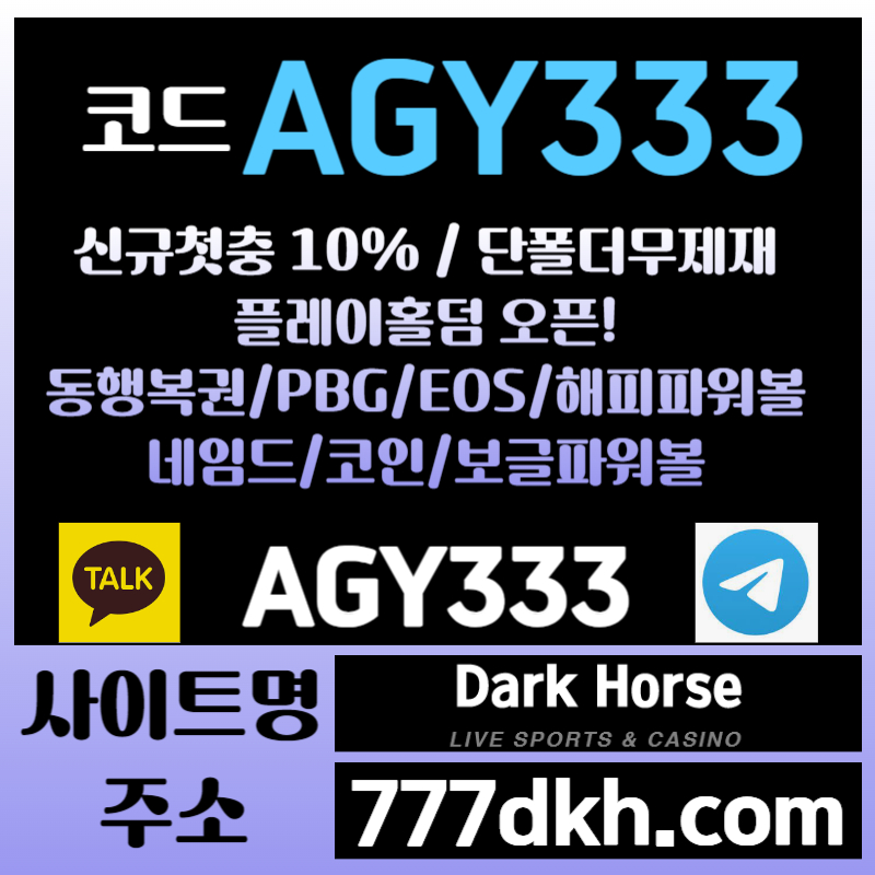 fdgtywgtrs메이저놀이터-플레이홀덤-메이저사이트-안전놀이터-다크호스먹튀안전-토토사이트-pbg파워볼004.jpg