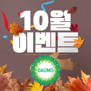 다음드 10월 이벤트.png