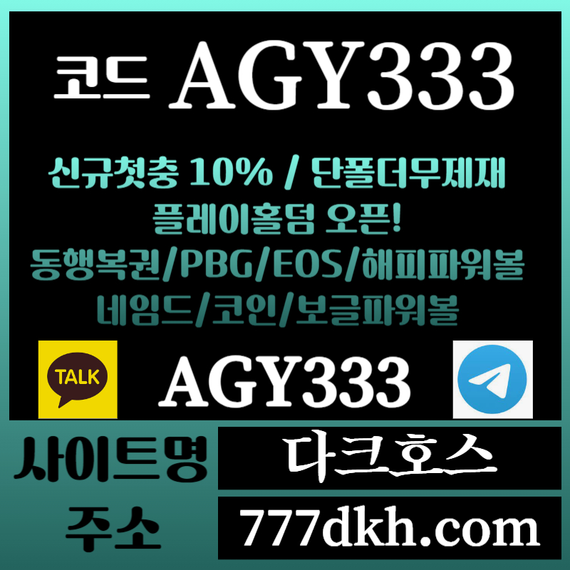 gfdhfggsrgyreyghrt다크호스먹튀없는-메이저놀이터-토토사이트-pbg파워볼-메이저사이트-플레이홀덤-안전놀이터001.jpg