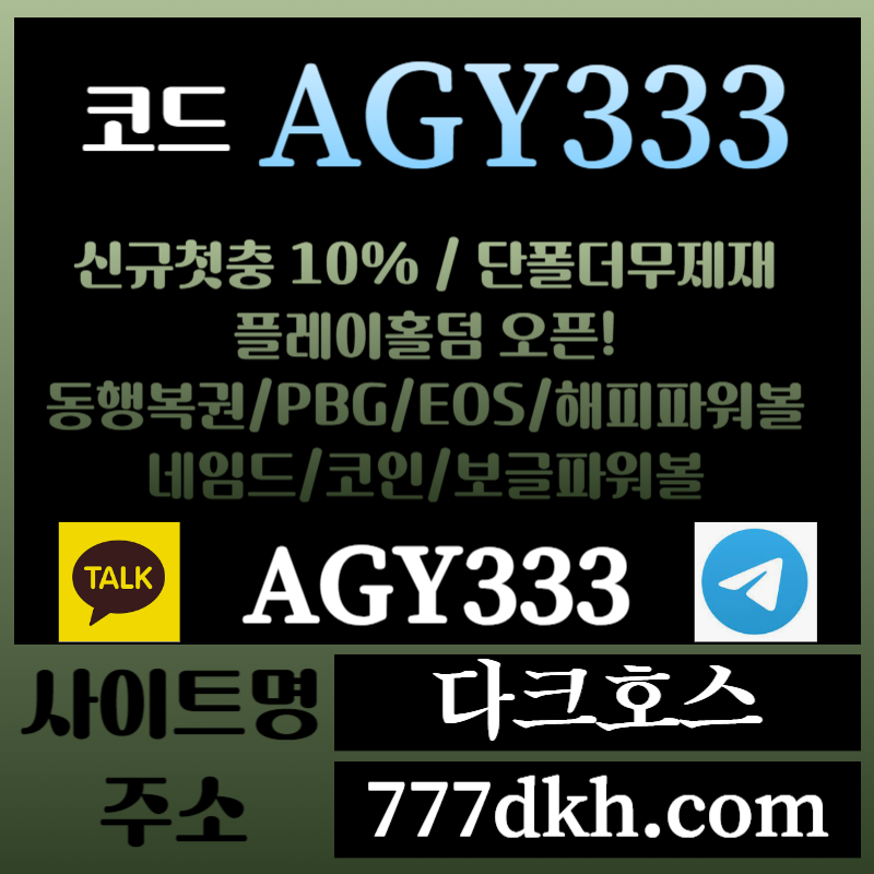 zsz다크호스먹튀없는-메이저놀이터-토토사이트-pbg파워볼-메이저사이트-플레이홀덤-안전놀이터006.jpg