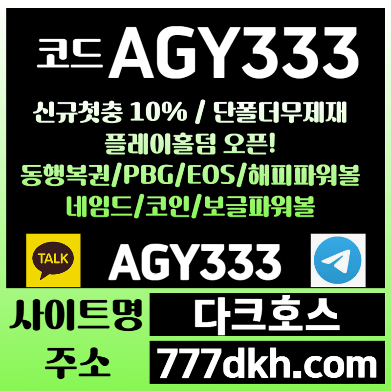 플레이홀덤-메이저사이트-안전놀이터-토토사이트-pbg파워볼-다크호스먹튀안전-메이저놀이터rtu89y54u845ynu9898459h.jpg