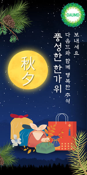 다음드와 함께.png