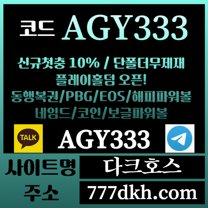 dfgdrjhg다크호스먹튀안전-메이저놀이터-토토사이트-pbg파워볼-메이저사이트-플레이홀덤-안전놀이터005.jpg