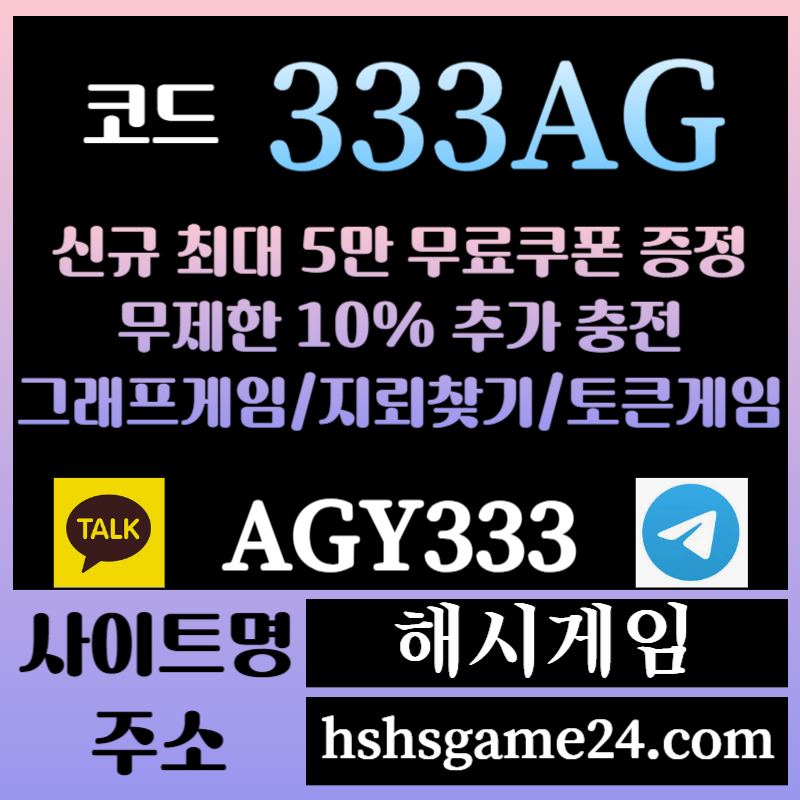 GSUFGFH해시게임먹튀없는-에볼루션카지노-해쉬게임-그래프게임-섯다게임-하이로우-토큰게임-라이브홀덤006.jpg