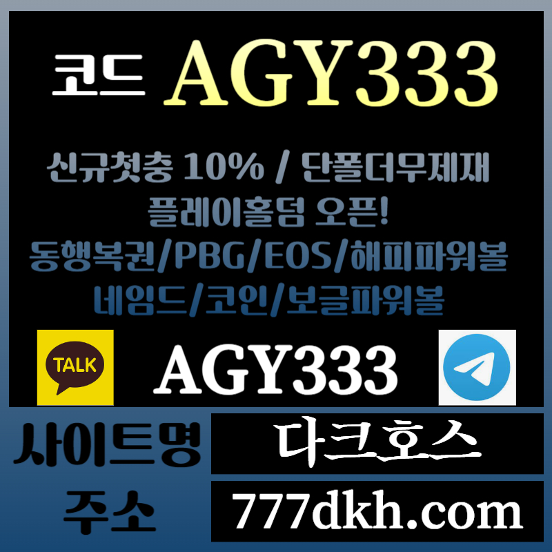 fsdfgsfhg다크호스먹튀안전-메이저놀이터-토토사이트-pbg파워볼-메이저사이트-플레이홀덤-안전놀이터003.jpg