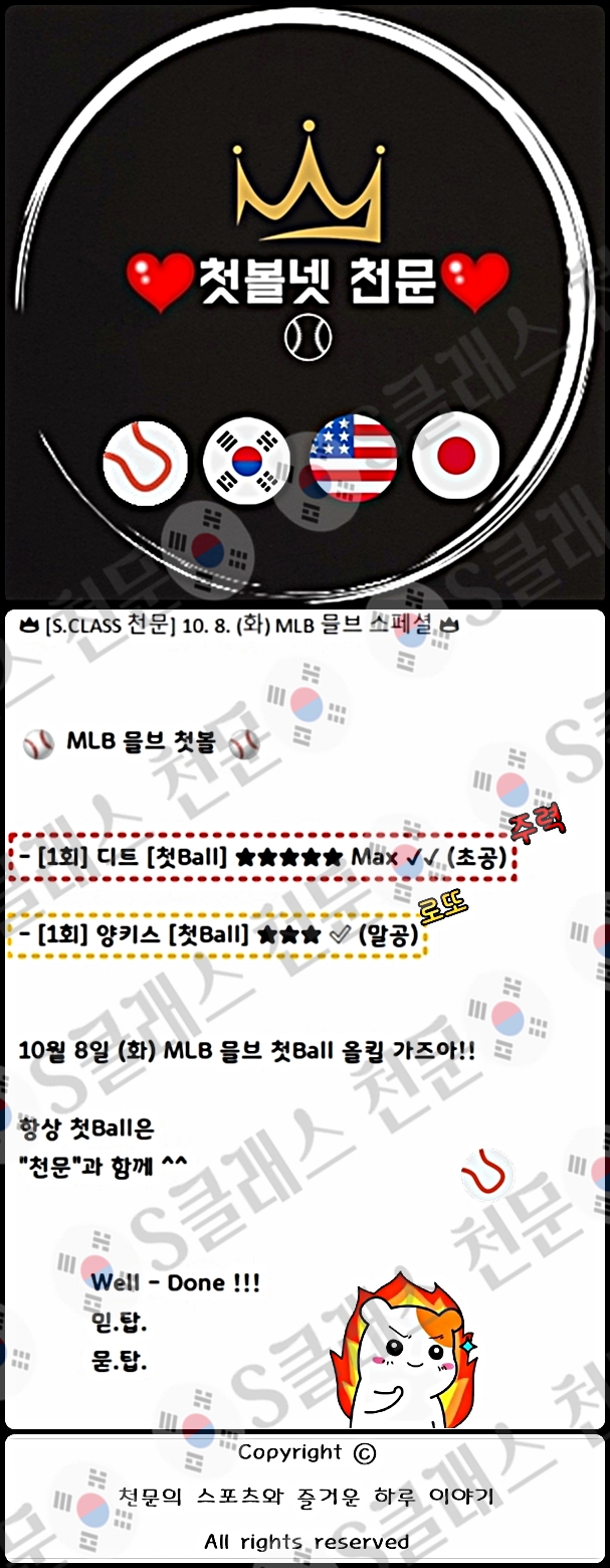 ■■■⚾⚽ ✴️☀️ [S클래스 천문] 8일 새벽 PICK 공개 !!! ☀️✴️ ⚾⚽■■■