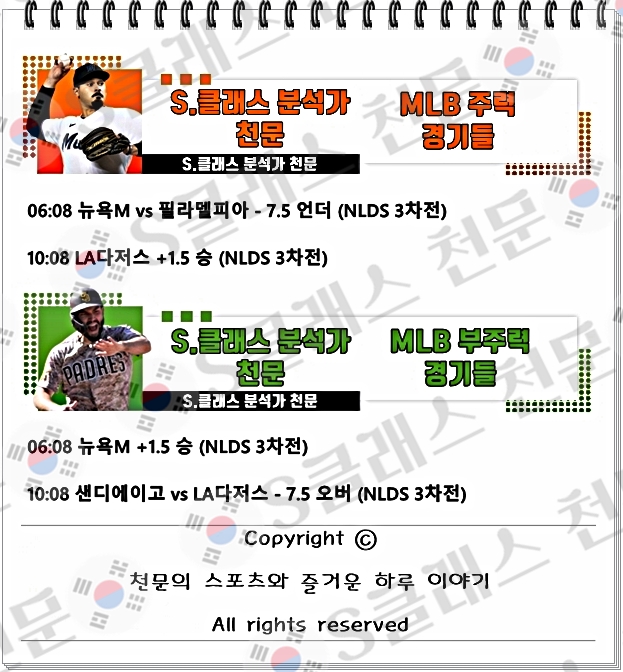 ■■■⚾⚽ ✴️☀️ [S클래스 천문] 9일 새벽 PICK 공개 !!! ☀️✴️ ⚾⚽■■■