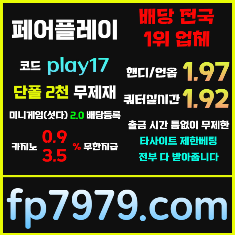 페어플레이먹튀검증-안전카지노-메이저사이트-안전사이트-메이저카지노980u459u845y908458u.jpg