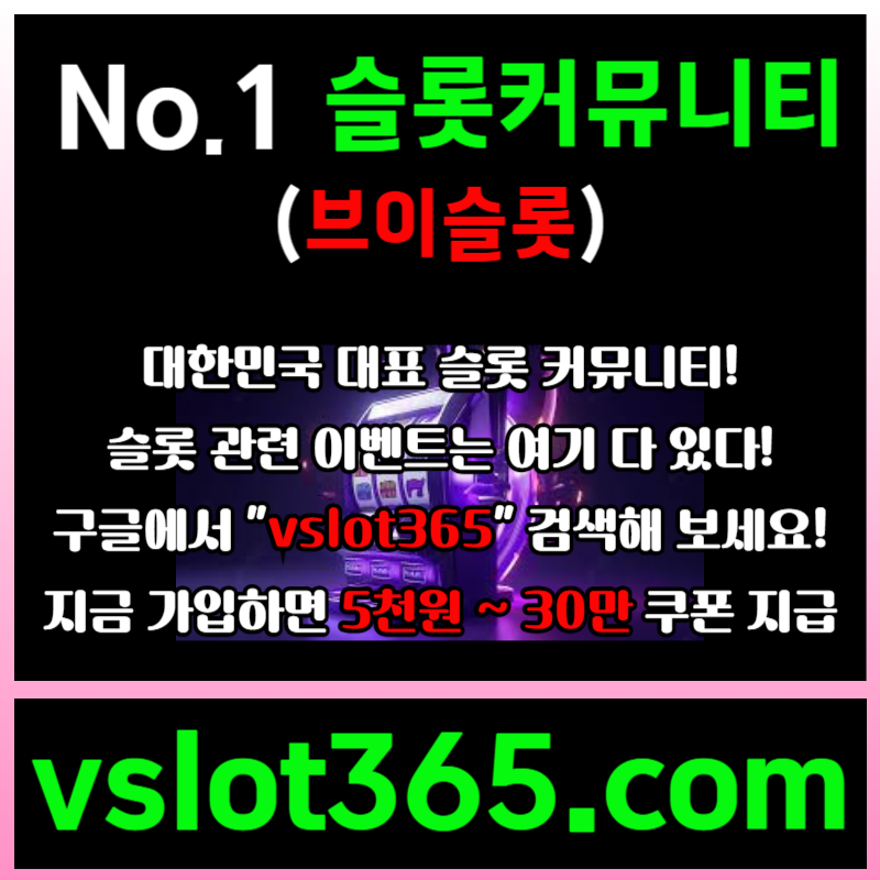 dfhgsdfgtdjg브이슬롯365-브이슬롯-카지노커뮤니티-슬롯커뮤니티-슬롯이벤트005.jpg