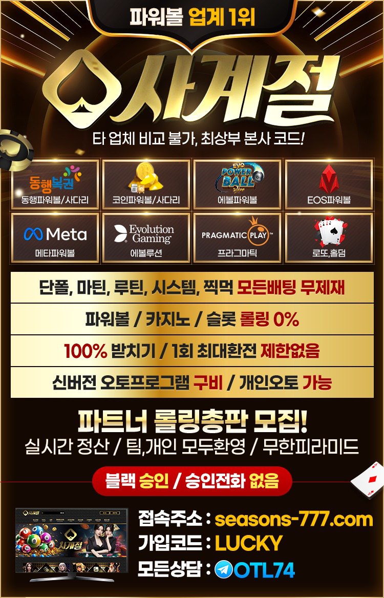 ➡️클릭 '사계절'⚡️배팅 무제재 삼치기OK⚡️환전무제한⚡️롤링0%⚡️가입문의24시⚡️