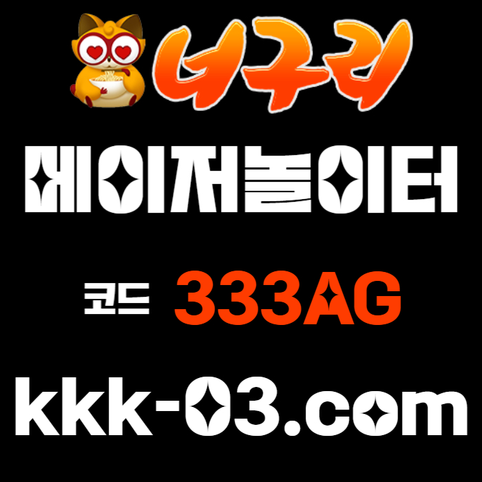 KJGIJFJGHKJ메이저놀이터-토토사이트-카지노사이트-안전놀이터-너구리벳먹튀없는-너구리먹튀없는005.jpg