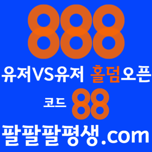 yhkuSGHJNGFH888벳먹튀없는-안전놀이터-메이저사이트-888먹튀없는-토토사이트-카지노사이트004.jpg