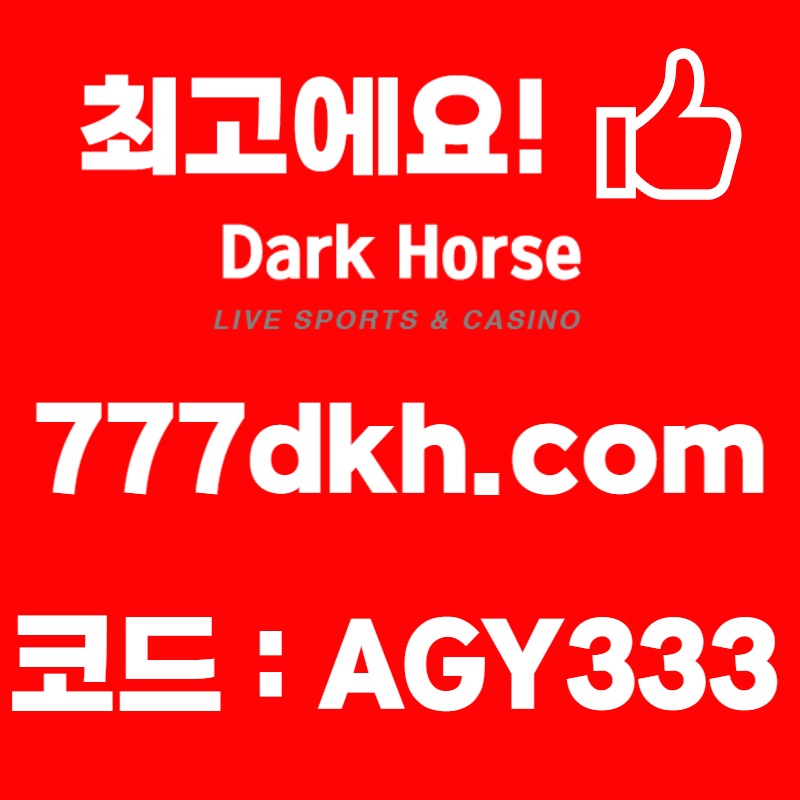 dfdasdfsfgdgf안전놀이터-다크호스먹튀없는-pbg파워볼-토토사이트-플레이홀덤-메이저놀이터-메이저사이트003.jpg