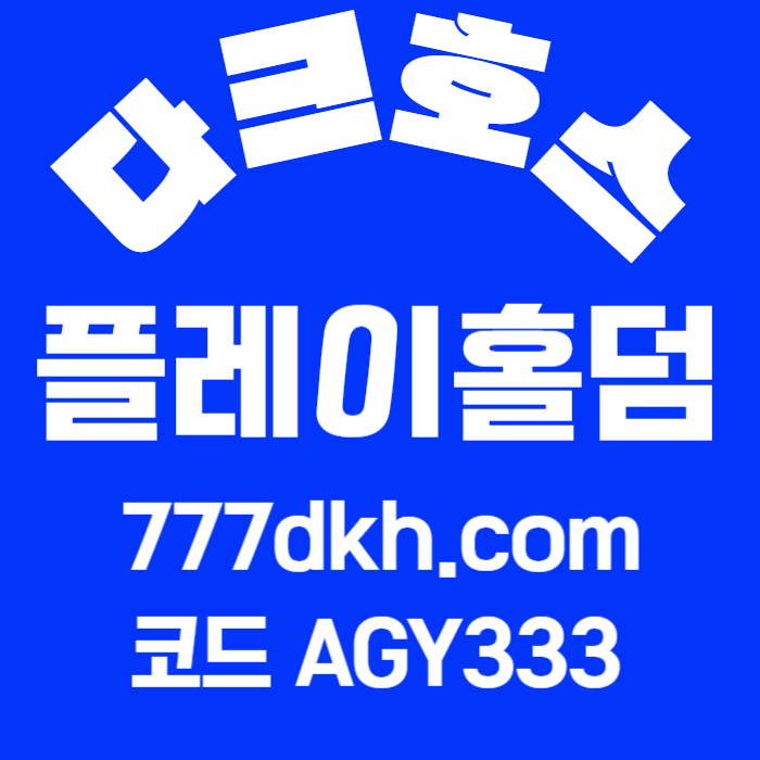 szfdfdsdsfsdsxcdfvgbn플레이홀덤-메이저사이트-안전놀이터-토토사이트-메이저놀이터-다크호스먹튀없는-pbg파워볼006.jpg