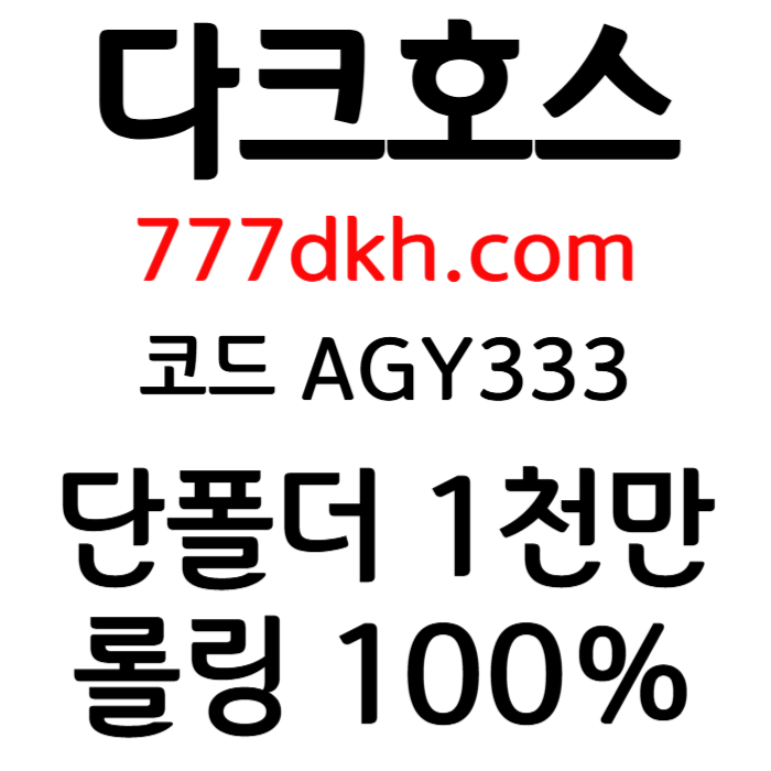 플레이홀덤-메이저사이트-안전놀이터-토토사이트-메이저놀이터-다크호스먹튀없는-pbg파워볼tyy459u845uy9845e8.jpg