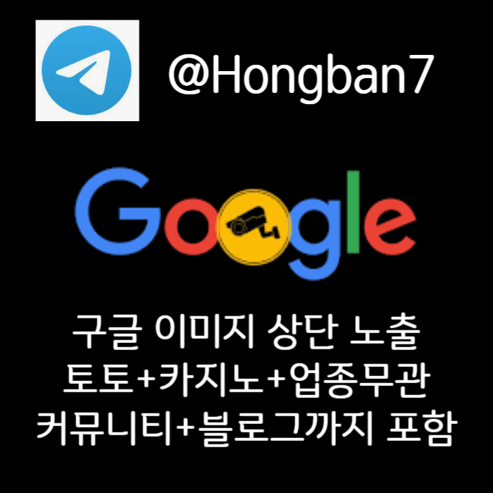 구글이미지광고-사설토토홍보-카지노홍보-토토사이트홍보-토토광고-구글이미지홍보하기u89054vu9y45945890.jpg