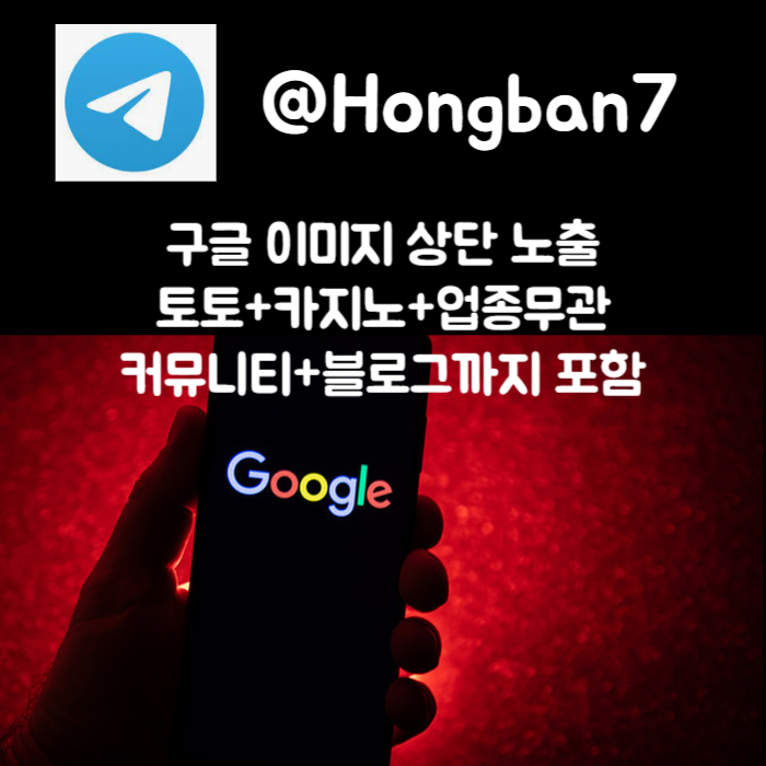 구글이미지광고-사설토토홍보-카지노홍보-토토사이트홍보-토토광고-구글이미지홍보하기45yvu90m845yvu9988945h.jpg