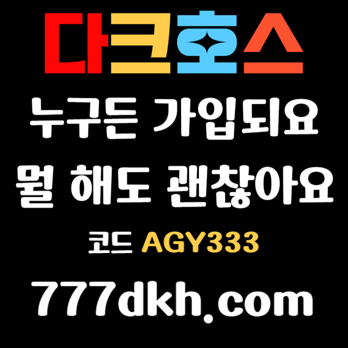 플레이홀덤-메이저사이트-안전놀이터-토토사이트-메이저놀이터-다크호스먹튀없는-pbg파워볼rt89u45vu945y98y54t.jpg