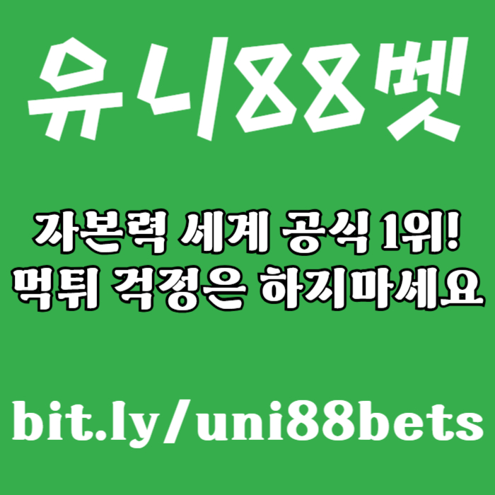 MNDHFGCJFJunibet먹튀검증-유니88먹튀검증-유니88벳먹튀검증-uni88bet먹튀검증-유니벳먹튀검증004.jpg