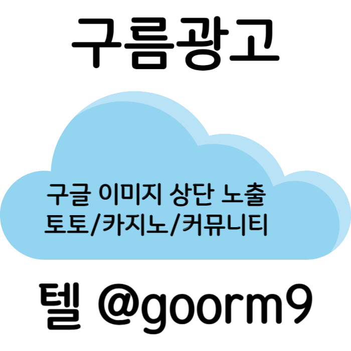 asxdcfsdhgf토토광고-구글이미지광고-구글이미지홍보하기-토토사이트홍보-사설토토홍보-카지노홍보003.jpg