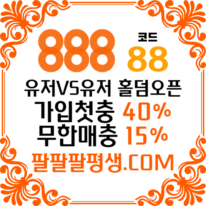 sdddssddsaefcesafcs888먹튀안전-카지노사이트-메이저사이트-888벳먹튀안전-토토사이트-안전놀이터006.jpg