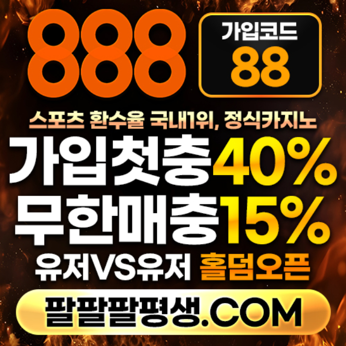 hghgsffsfddsgvdsgvd888벳먹튀안전-안전놀이터-메이저사이트-888먹튀안전-토토사이트-카지노사이트001.jpg