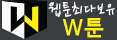 W툰.png