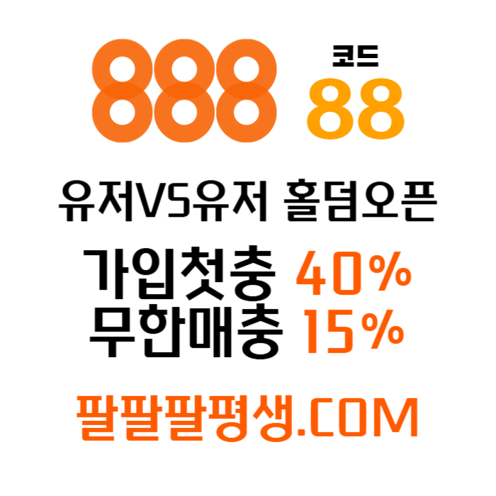 gfgfgfgdssdefgvetsdfvs888벳먹튀안전-안전놀이터-메이저사이트-888먹튀안전-토토사이트-카지노사이트006.jpg